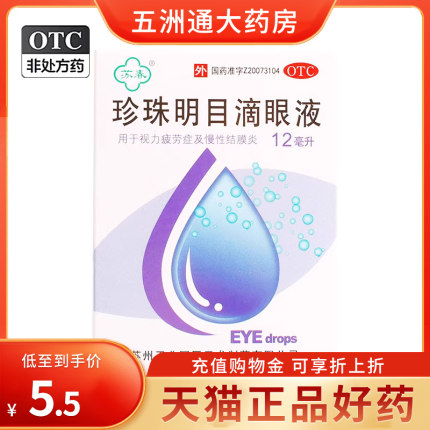 苏春 珍珠明目滴眼液 12ml  用于视力疲劳症状及慢性结膜炎