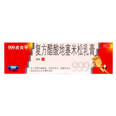 【999皮炎平】复方醋酸地塞米松乳膏20g*1支/盒
