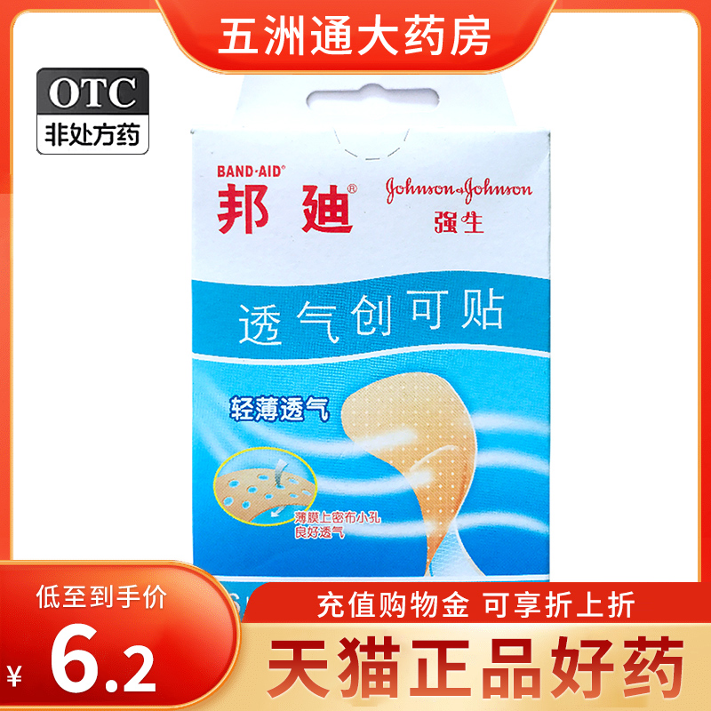 强生邦迪透气创可贴16片装轻薄外敷护创小创伤小擦伤脚后跟防磨贴