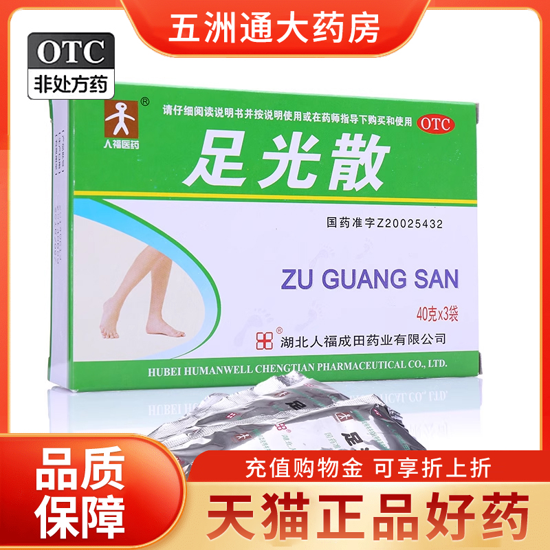 【人福】足光散40g*3袋/盒