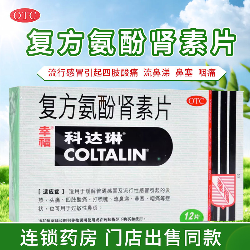 香港幸福 科达琳 复方氨酚肾素片12片感冒发热头痛流涕鼻塞咽痛