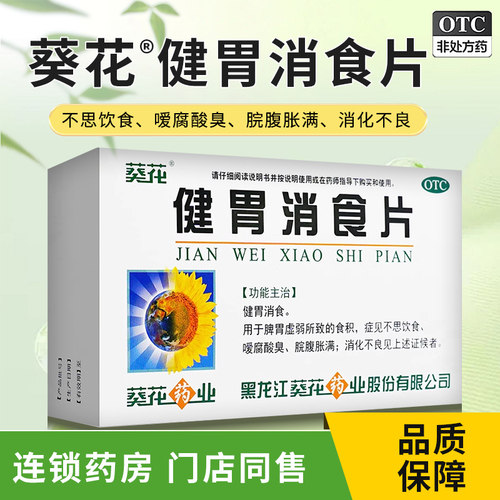 【葵花】健胃消食片0.8g*32片/盒
