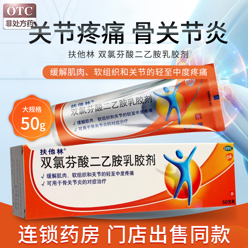 【扶他林】双氯芬酸二乙胺乳胶剂1%*50g*1支/盒