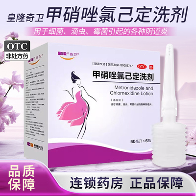 【奇卫】甲硝唑氯己定洗剂50ml*6瓶/盒