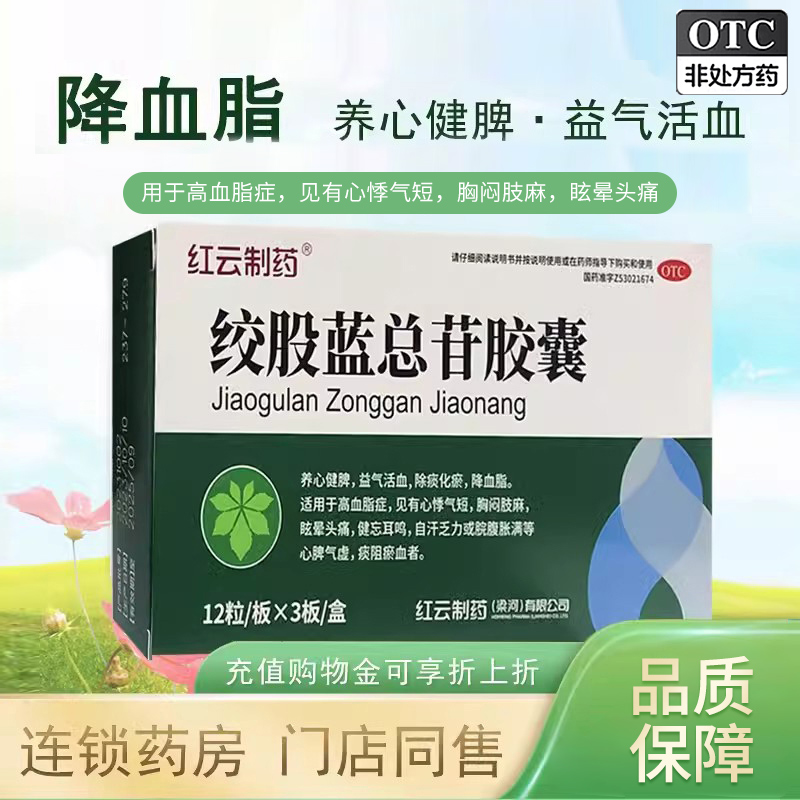 【红云】绞股蓝总苷胶囊60mg*36粒/盒