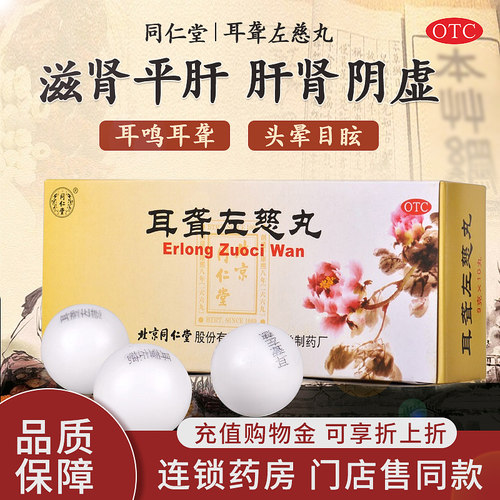 【同仁堂】耳聋左慈丸9g*10丸/盒