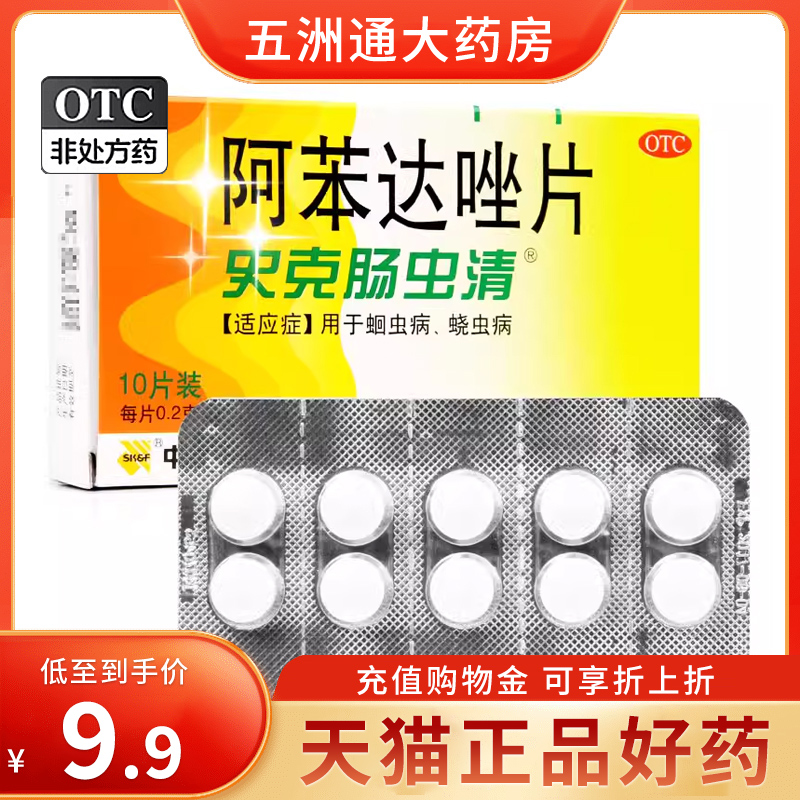 【中美史克】阿苯达唑片200mg*10片/盒