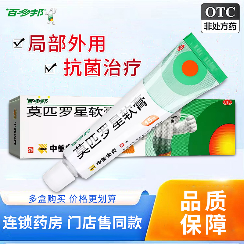 【百多邦】莫匹罗星软膏2%*15g*1支/盒