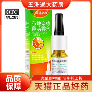 雷诺考特布地奈德鼻喷雾剂常年性季节性过敏性鼻炎原研进口
