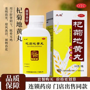 太极杞菊地黄丸60g太极集团重庆中药二厂官方正品旗舰店迎风流泪