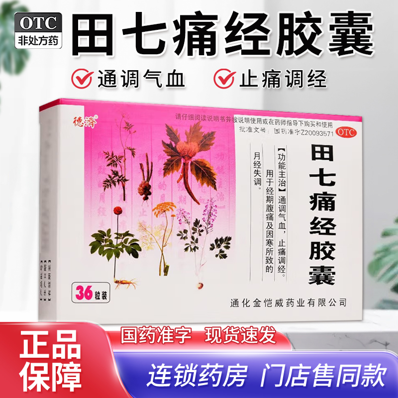 【德济】田七痛经胶囊0.4g*36粒/盒