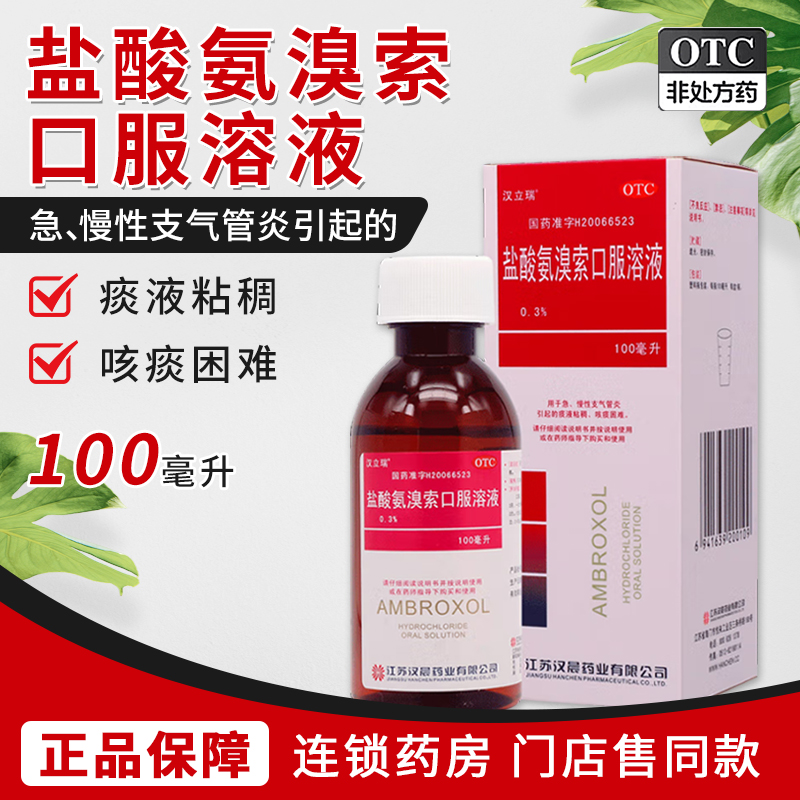 【汉立瑞】盐酸氨溴索口服溶液0.3%*100ml*1瓶/盒