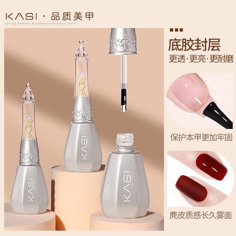 kasi海岸之光基础胶美甲【直播间专属】磨砂封层可卸底胶甲油胶