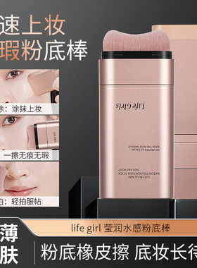 Lifegirl莹润水感粉底棒自然清透滋润遮瑕提亮轻薄持妆双头粉底膏