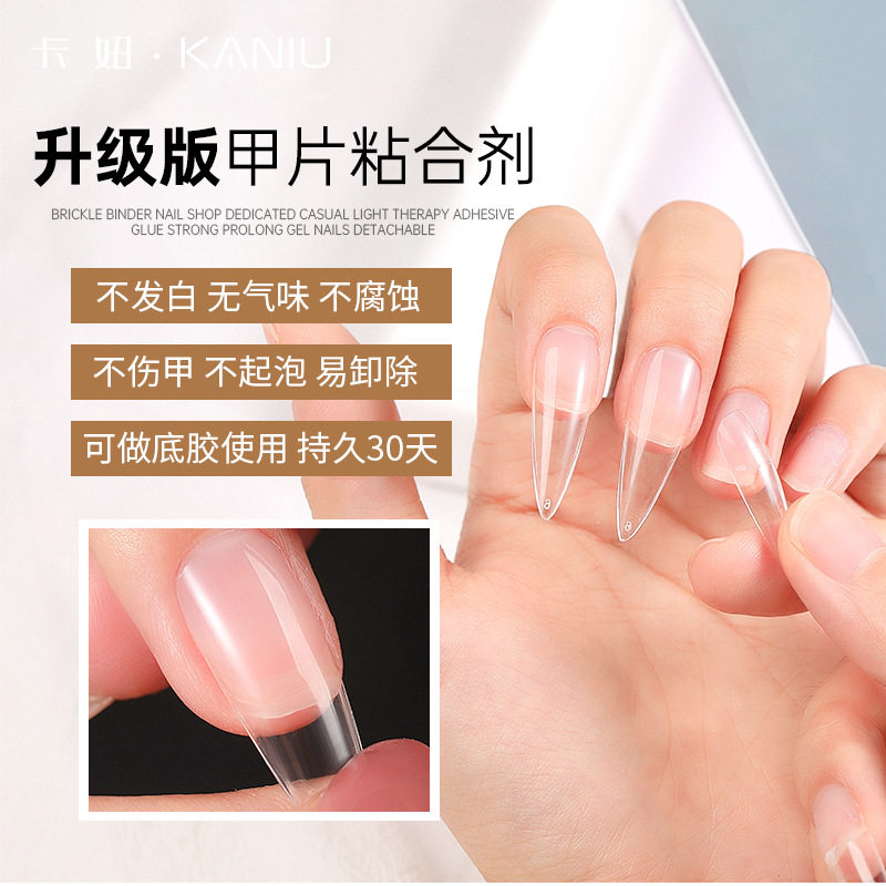 kaniu甲片粘合剂美甲店延长凝胶强力持久甲片光疗胶植物底胶