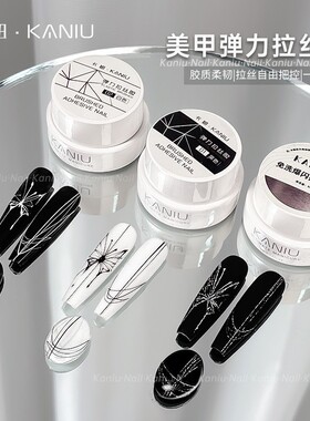 卡妞美甲日式弹力黑白色拉丝胶新款彩绘拉线创意画花美甲店