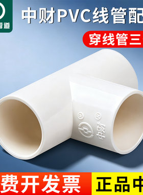 中财pvc电线管配件电工套管中财配件三通中财线管三通配件16 20