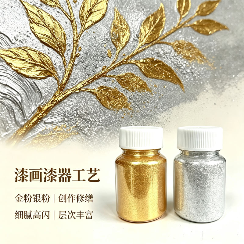 细腻高闪金银珠光大漆颜料