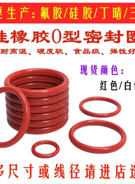 线径：1.78mm/VQM红白硅胶o型圈密封圈食品级耐高温-免费开票