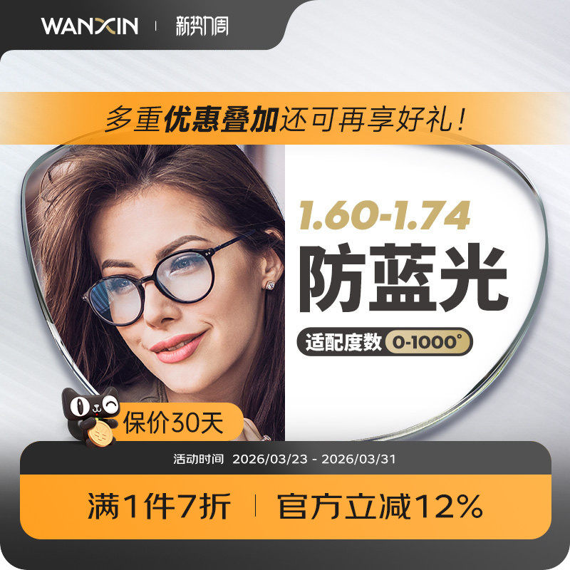 万新防蓝光1.74镜片 镜框 抇1件 159.5元～ - 线报酷