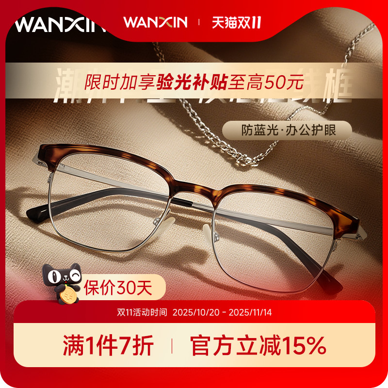 万新近视超轻钛眼镜半框