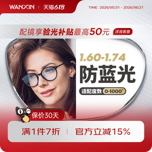 万新官方旗舰防蓝光超薄辐射镜片