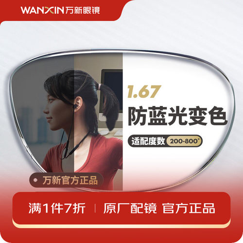 万新防蓝光自动感光变色镜片