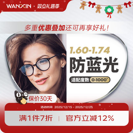万新镜片1.74超薄非球面防蓝光防辐射高度数近视镜片配眼镜旗舰店