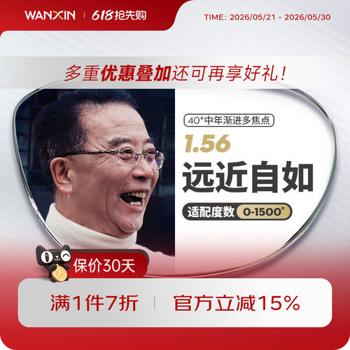 远视中老年专用万新焦点眼镜片