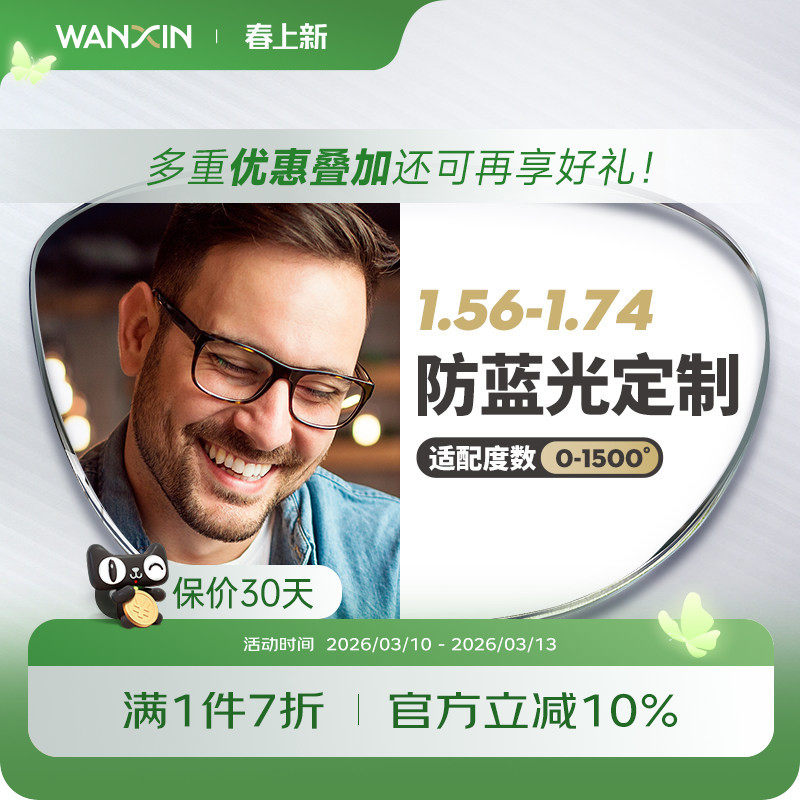 万新近视防蓝光镜片1.56 1.60 1.67 1.74眼镜片配镜片单光定制片