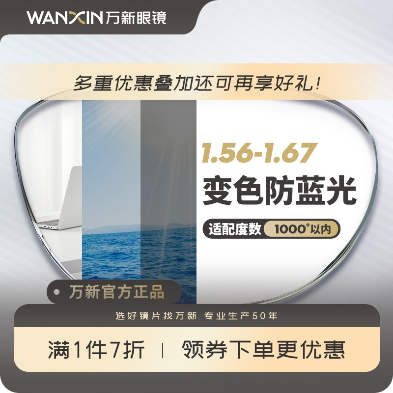 万新防蓝光变色近视镜片自动感光变色抗紫外线辐射可配无度数眼镜