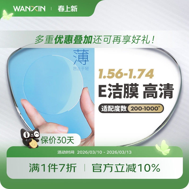 万新镜片1.74超薄非球面E洁膜高清1.67高度近视散光配镜官方旗舰