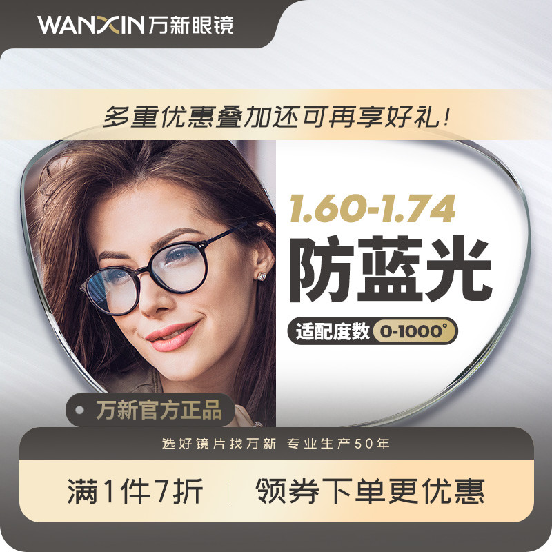 万新官方旗舰防蓝光超薄辐射镜片