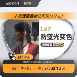 万新防蓝光变色镜片自动感光变色非球面1.67超薄近视眼镜官方旗舰