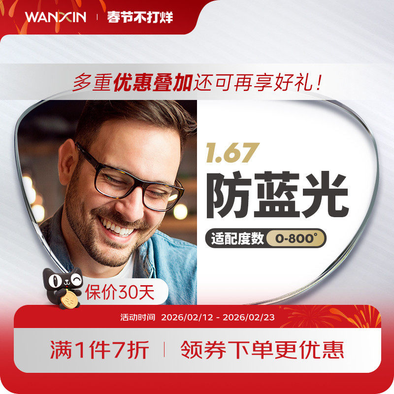 万新镜片防蓝光辐射超薄近视1.67配镜高度数镜片官方旗舰店