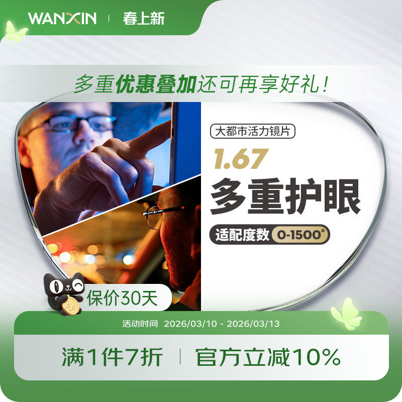 万新大都市驾驶镜片1.67超薄防蓝光辐射眩光非球面近视眼镜片配镜