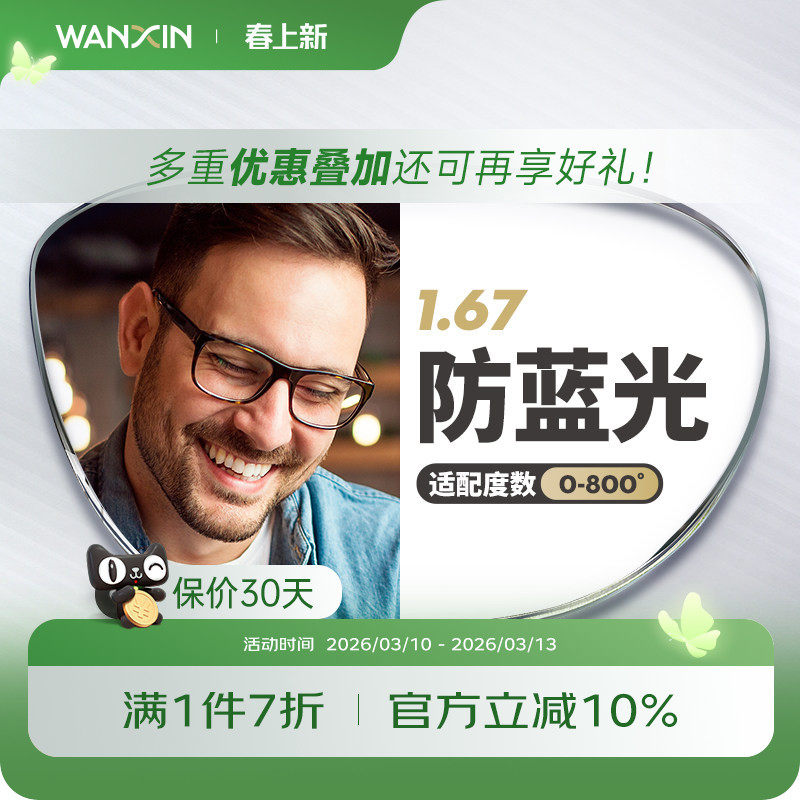 万新镜片防蓝光辐射超薄近视1.67配镜高度数镜片官方旗舰店
