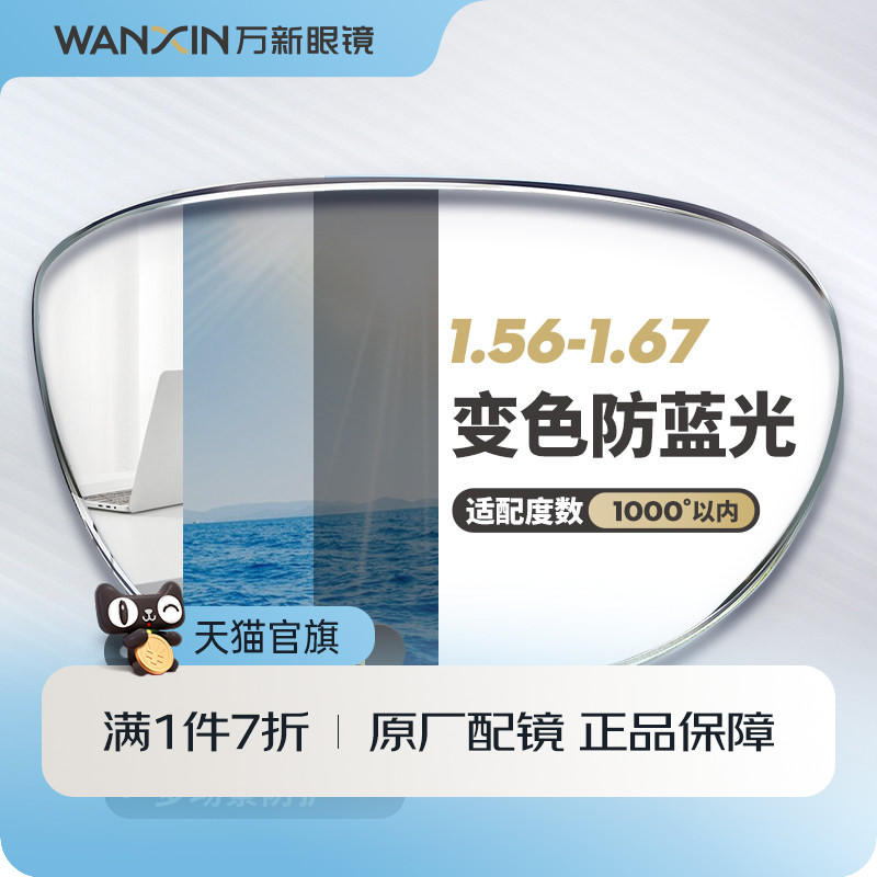万新防蓝光变色近视镜片自动感光变色抗紫外线辐射可配无度数眼镜