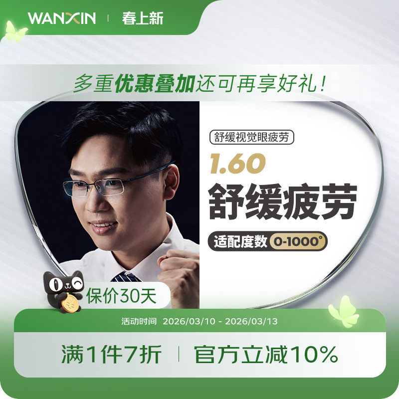 万新1.60超薄防蓝光辐射镜片万新缓解视疲劳近视眼镜片 2片装