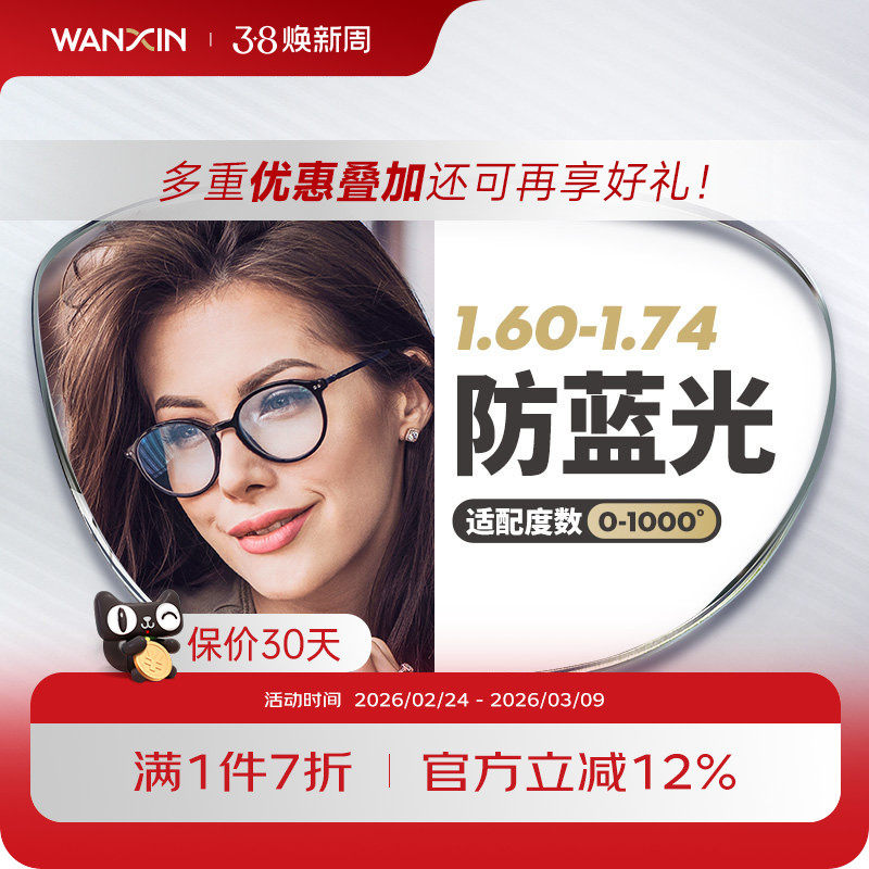 万新镜片1.74超薄非球面防蓝光防辐射高度数近视镜片配眼镜旗舰店