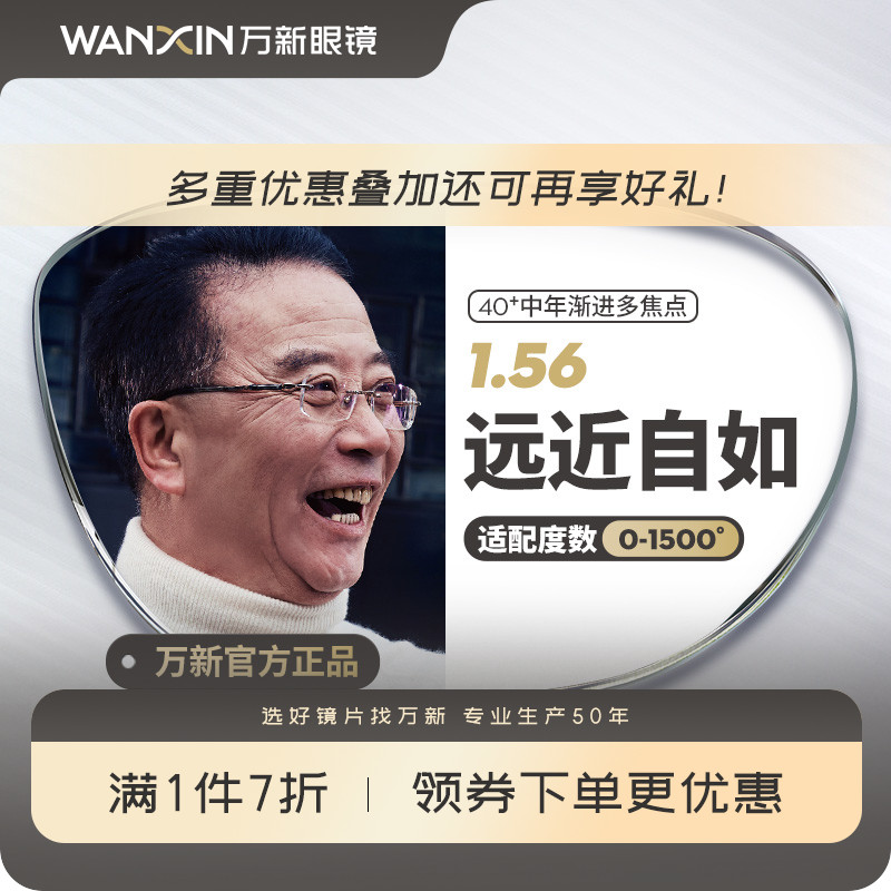 winsee1.56眼镜片近视远视中老年专用镜片万新多焦点定制片