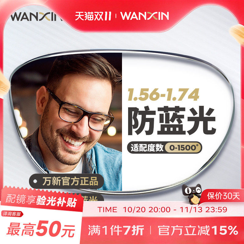 万新镜片防蓝光辐射超薄近视1.67配镜高度数镜片1.74官方旗舰店