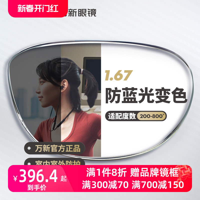万新防蓝光变色镜片自动感光变色非球面1.67超薄近视眼镜官方旗舰