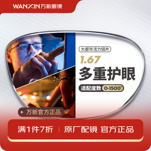 万新驾驶镜片1.67超薄蓝光辐射