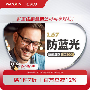 万新镜片防蓝光辐射超薄近视1.67配镜高度数镜片官方旗舰店