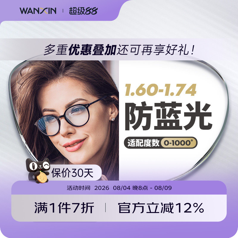 万新官方旗舰防蓝光超薄辐射镜片