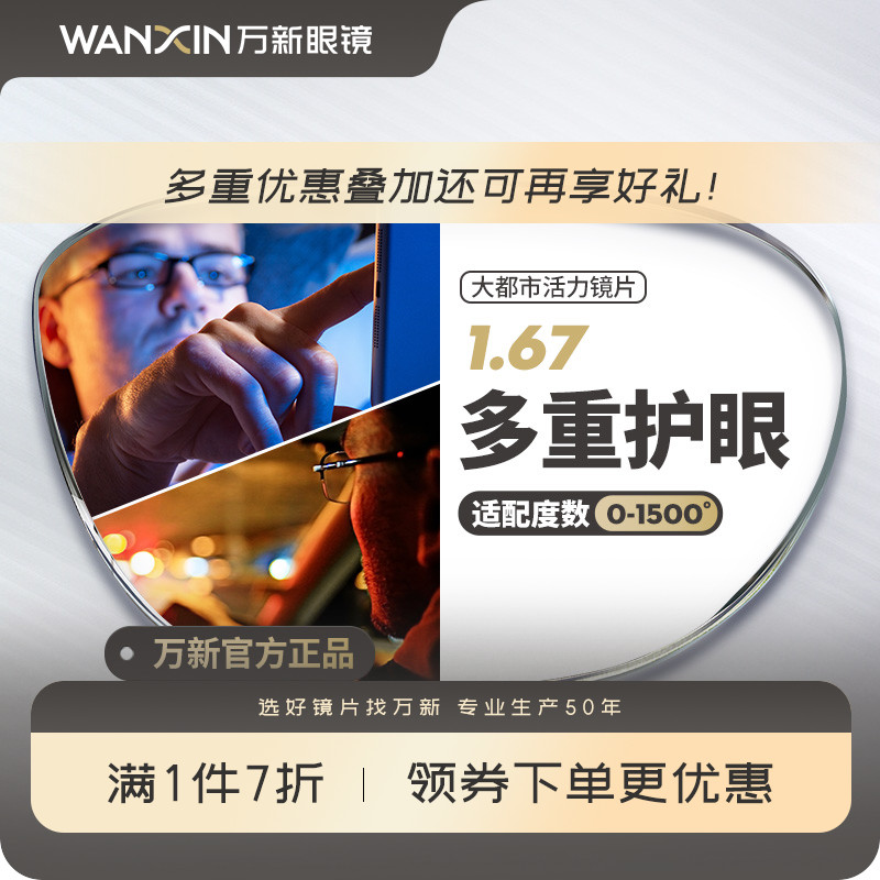 万新大都市驾驶镜片1.67超薄防蓝光辐射眩光非球面近视眼镜片配镜