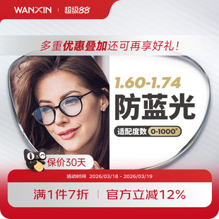 万新镜片1.74超薄非球面防蓝光防辐射高度数近视镜片配眼镜旗舰店