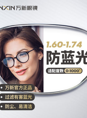 万新官方旗舰防蓝光超薄辐射镜片