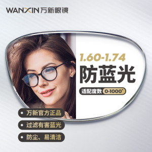 万新官方旗舰防蓝光超薄辐射镜片